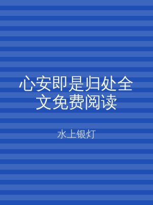 心安即是归处全文免费阅读