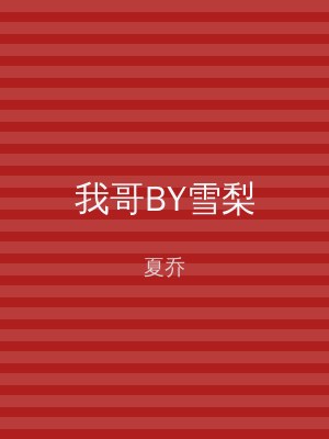 我哥BY雪梨
