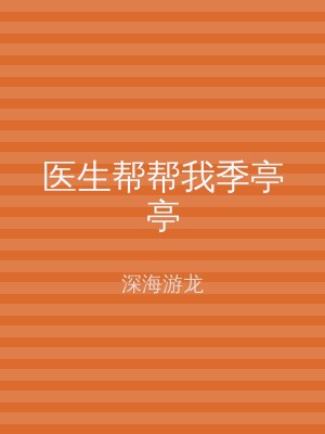 医生帮帮我季亭亭