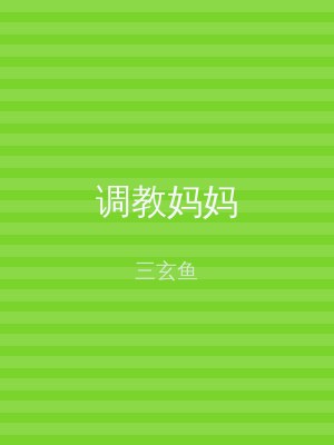 调教妈妈