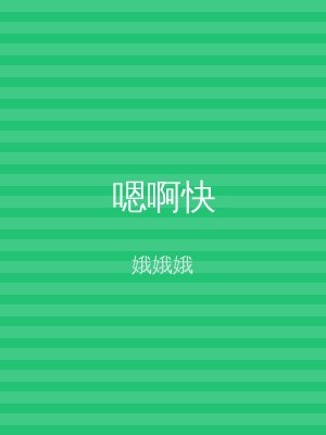 嗯啊快
