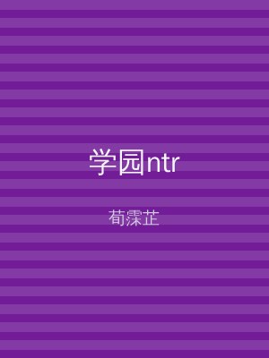 学园ntr