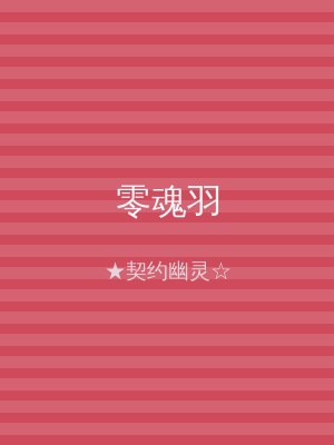 零魂羽