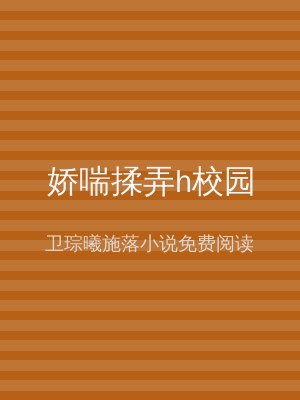 娇喘揉弄h校园