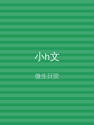 小h文