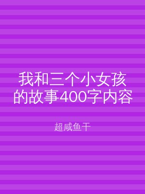 我和三个小女孩的故事400字内容