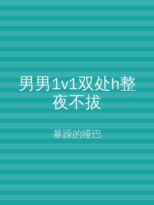男男1v1双处h整夜不拔