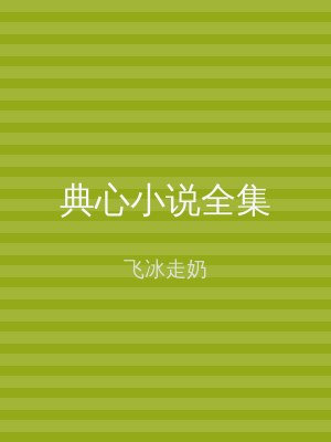 典心小说全集