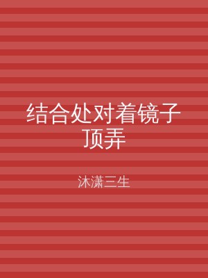 结合处对着镜子顶弄