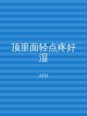 顶里面轻点疼好湿