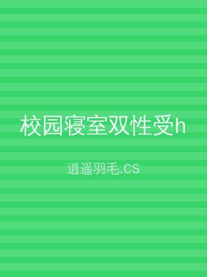 校园寝室双性受h