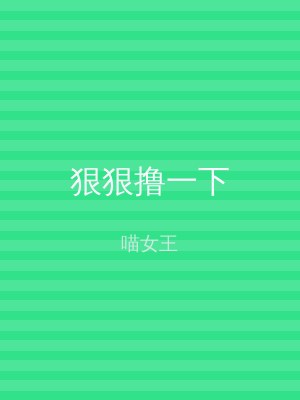 狠狠撸一下