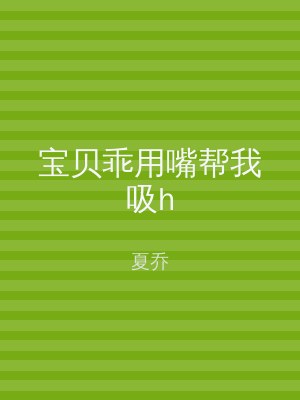 宝贝乖用嘴帮我吸h
