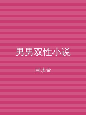 男男双性小说