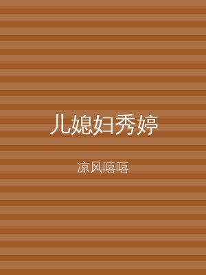 儿媳妇秀婷