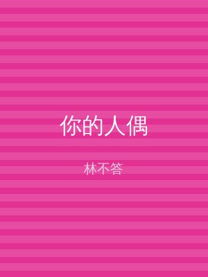 你的人偶