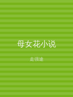 母女花小说