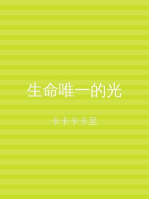 生命唯一的光