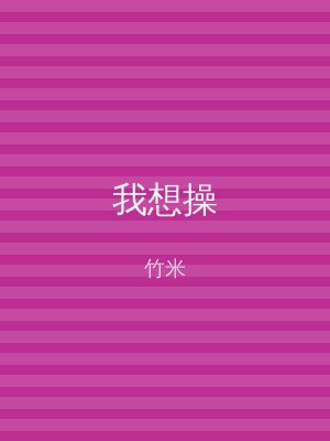 我想操