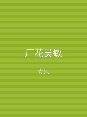 厂花吴敏