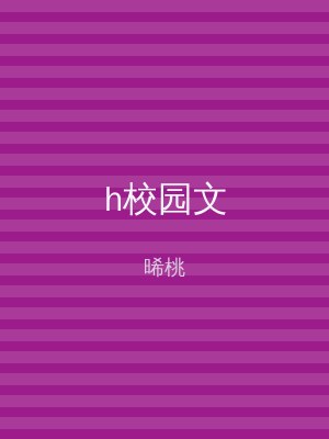 h校园文