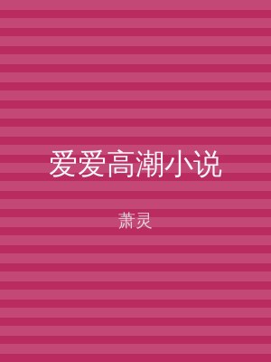 爱爱高潮小说
