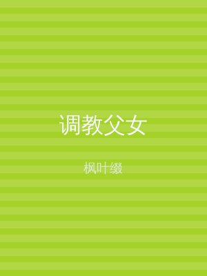 调教父女