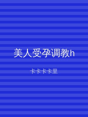 美人受孕调教h