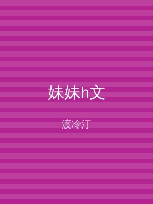 妹妹h文