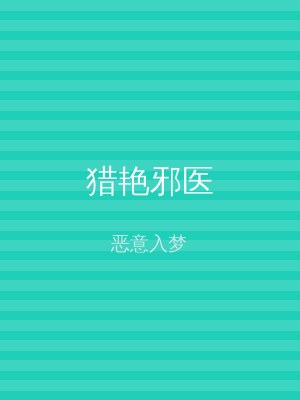 猎艳邪医