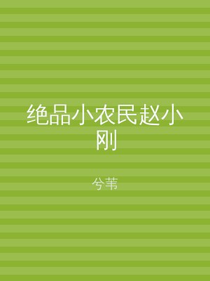 绝品小农民赵小刚