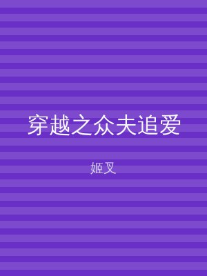 穿越之众夫追爱