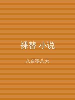 裸替 小说