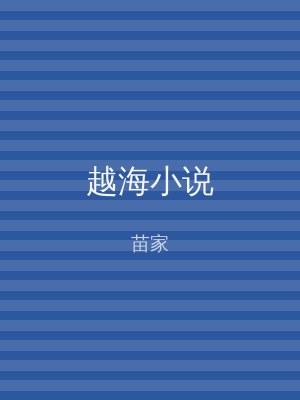 越海小说