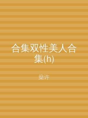 合集双性美人合集(h)