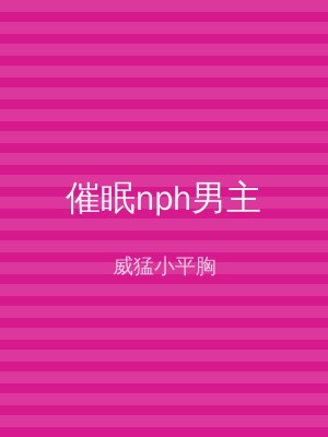 催眠nph男主