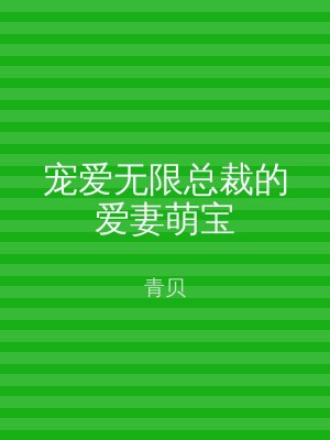 宠爱无限总裁的爱妻萌宝