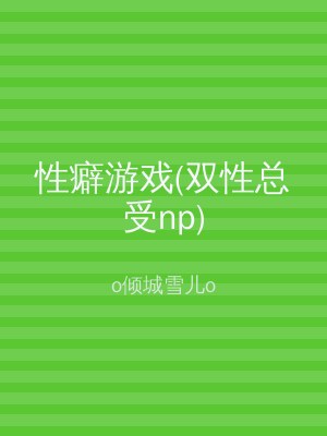 性癖游戏(双性总受np)