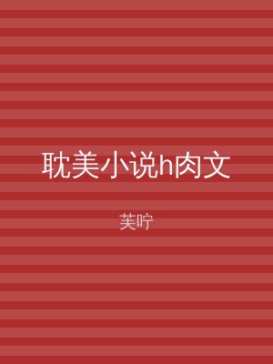 耽美小说h肉文