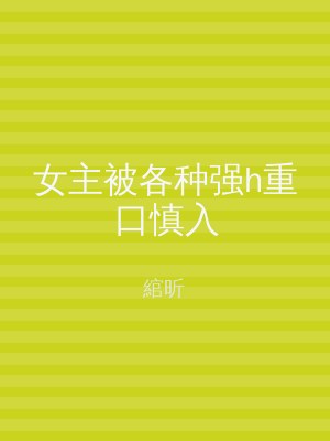 女主被各种强h重口慎入