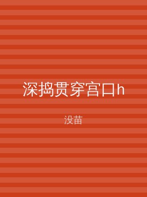 深捣贯穿宫口h