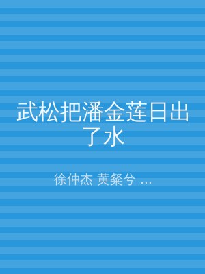 武松把潘金莲日出了水