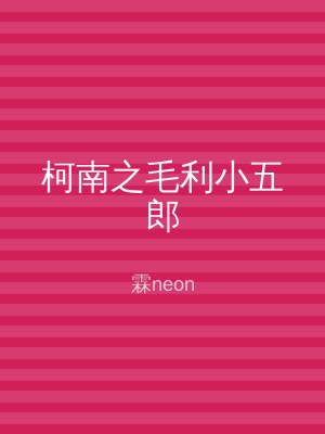 柯南之毛利小五郎