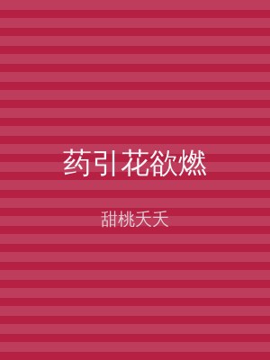 药引花欲燃