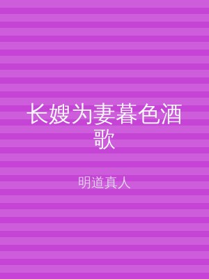 长嫂为妻暮色酒歌