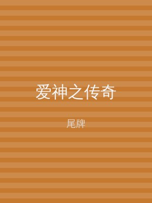 爱神之传奇