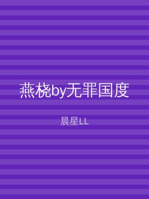燕桡by无罪国度