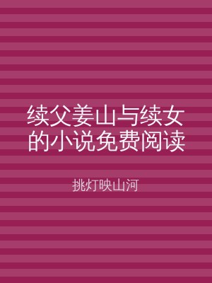 续父姜山与续女的小说免费阅读