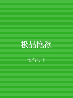 极品艳欲