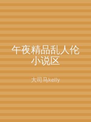 午夜精品乱人伦小说区
